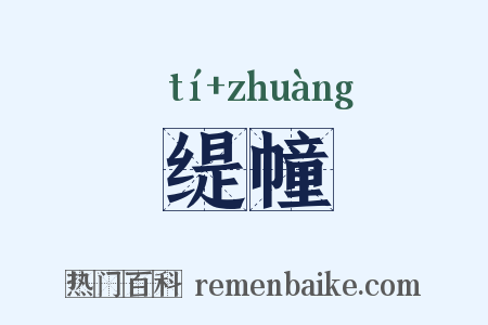缇幢是什么意思的图片